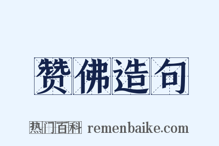 赞佛造句是什么意思的图片